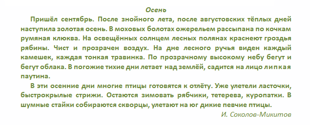 Текст после знойного лета после августовских теплых дней план